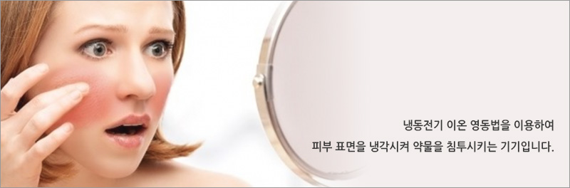냉동전기 이온 영동법을 이용하여 피부 표면을 냉각시켜 약물을 침투시키는 기기입니다..