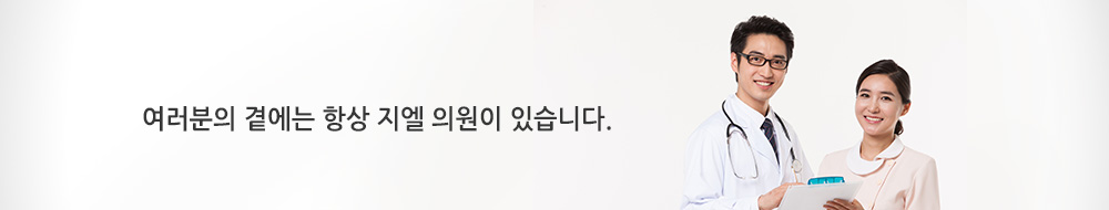 여러분의 곁에는 항상 지엘 의원이 있습니다
