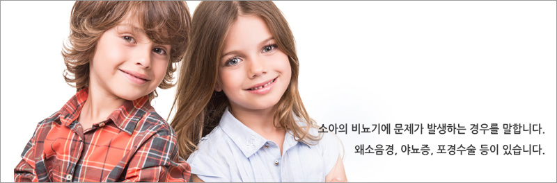 소아의 비뇨기에 문제가 발생하는 경우를 말합니다.왜소음경, 야뇨증, 포경수술 등이 있습니다.
